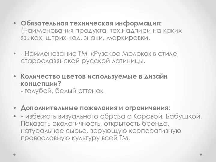 Обязательная техническая информация: (Наименования продукта, тех.надписи на каких языках, штрих-код,