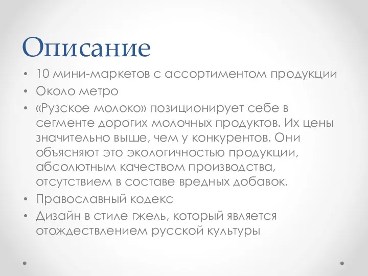 Описание 10 мини-маркетов с ассортиментом продукции Около метро «Рузское молоко»