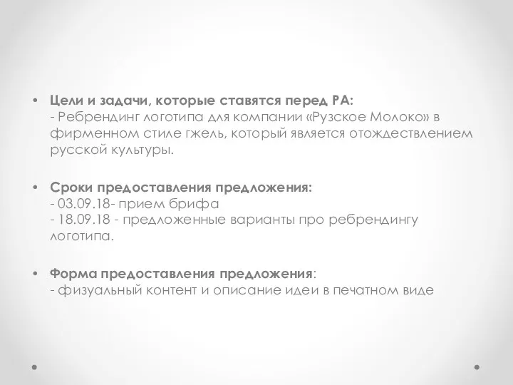 Цели и задачи, которые ставятся перед РА: - Ребрендинг логотипа для компании «Рузское