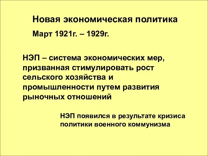 Новая экономическая политика Март 1921г. – 1929г. НЭП – система экономических мер, призванная