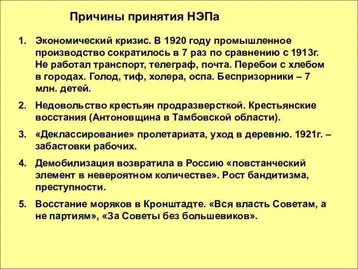 Причины принятия НЭПа Экономический кризис. В 1920 году промышленное производство сократилось в 7