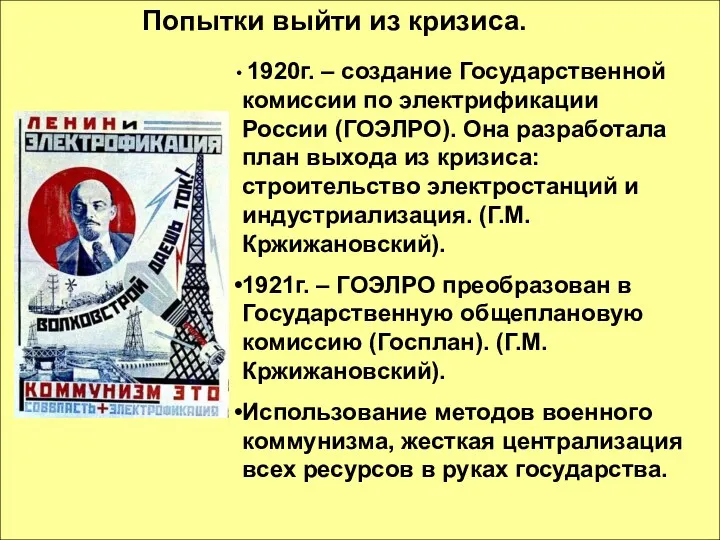 Попытки выйти из кризиса. 1920г. – создание Государственной комиссии по электрификации России (ГОЭЛРО).