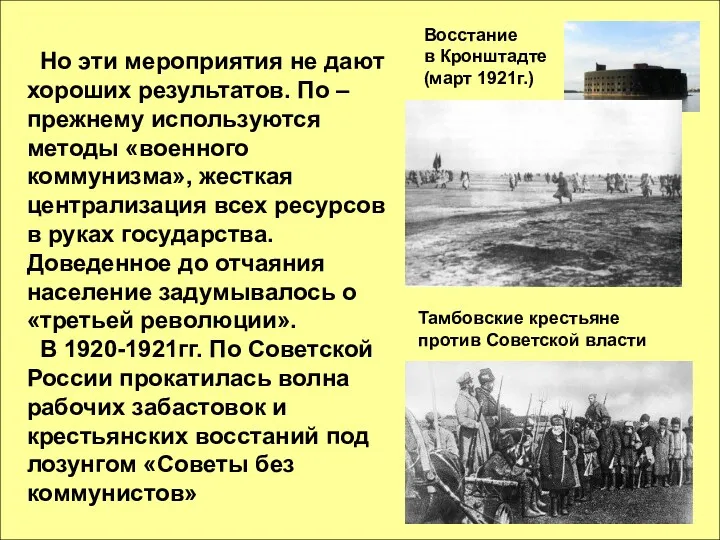 Но эти мероприятия не дают хороших результатов. По – прежнему используются методы «военного