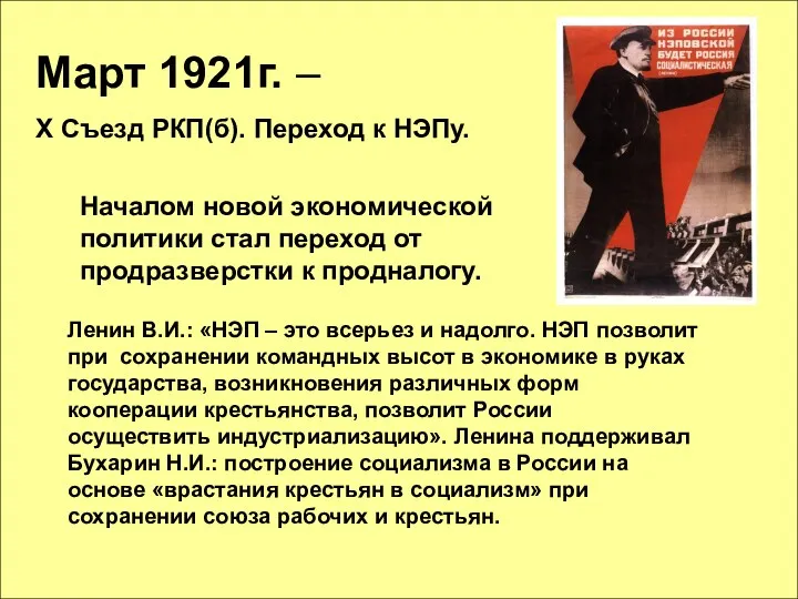 Март 1921г. – Х Съезд РКП(б). Переход к НЭПу. Началом