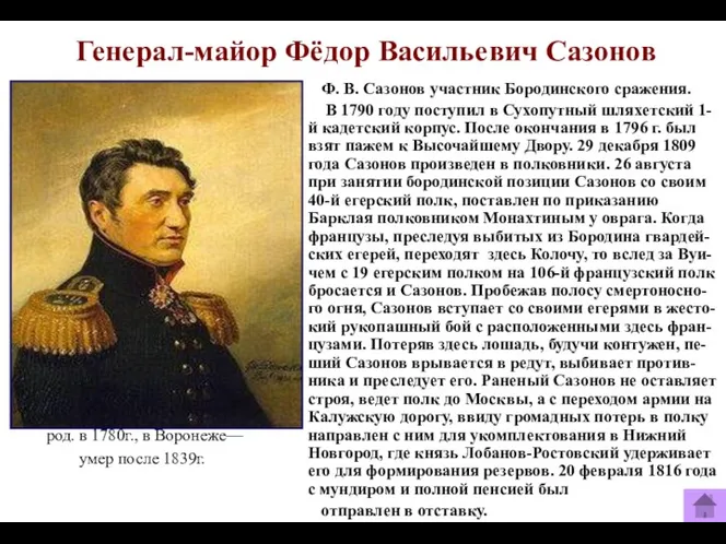 Генерал-майор Фёдор Васильевич Сазонов род. в 1780г., в Воронеже— умер