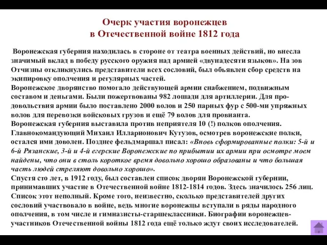 Очерк участия воронежцев в Отечественной войне 1812 года Воронежская губерния