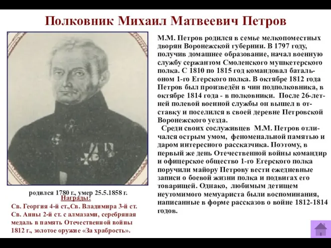 Полковник Михаил Матвеевич Петров М.М. Петров родился в семье мелкопоместных
