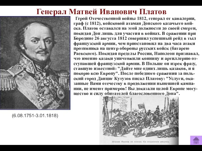 Генерал Матвей Иванович Платов Герой Отечественной войны 1812, генерал от