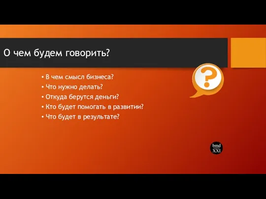 О чем будем говорить? В чем смысл бизнеса? Что нужно