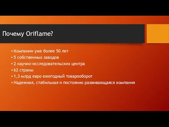 Почему Oriflame? Компании уже более 50 лет 5 собственных заводов