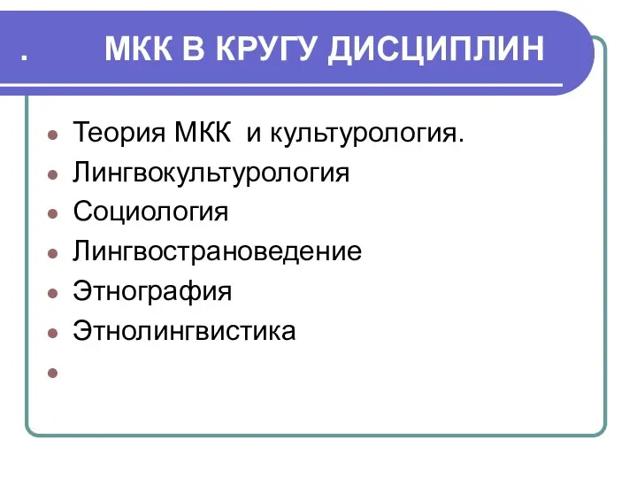 . МКК В КРУГУ ДИСЦИПЛИН Теория МКК и культурология. Лингвокультурология Социология Лингвострановедение Этнография Этнолингвистика