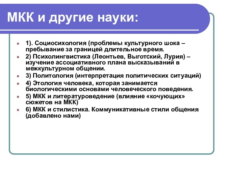 МКК и другие науки: 1). Социосихология (проблемы культурного шока –