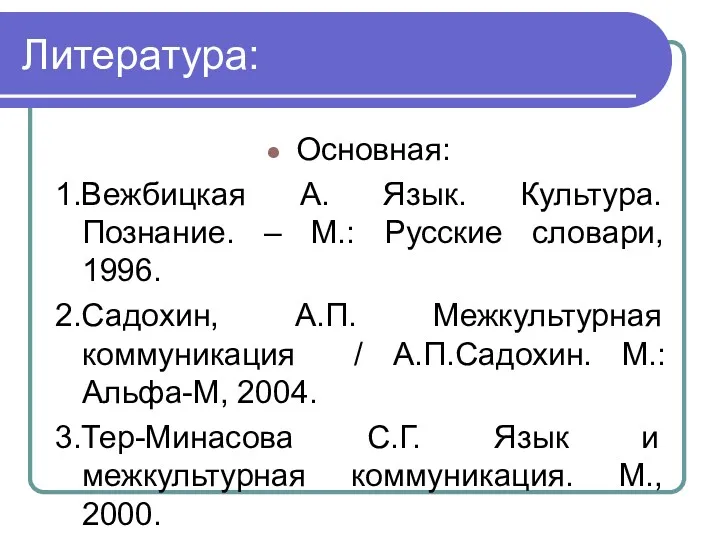 Литература: Основная: 1.Вежбицкая А. Язык. Культура. Познание. – М.: Русские