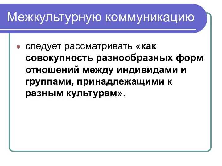 Межкультурную коммуникацию следует рассматривать «как совокупность разнообразных форм отношений между