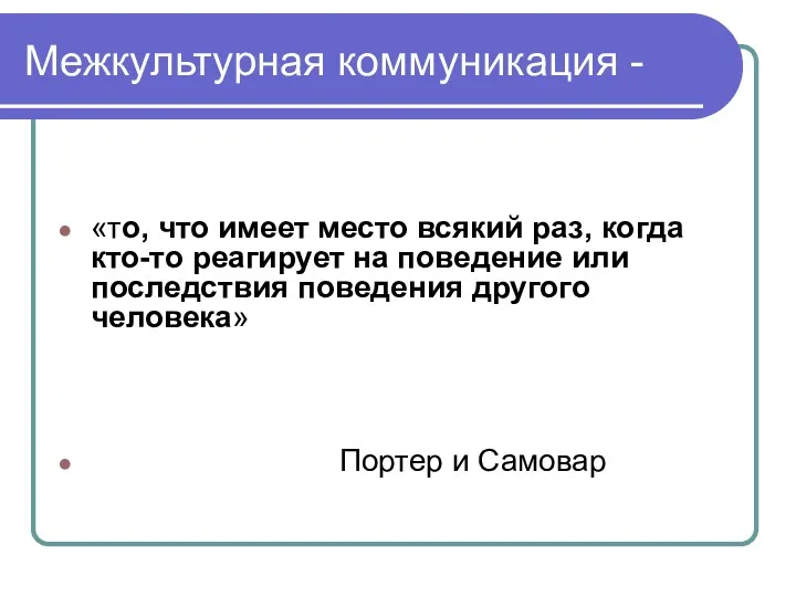 Межкультурная коммуникация - «то, что имеет место всякий раз, когда