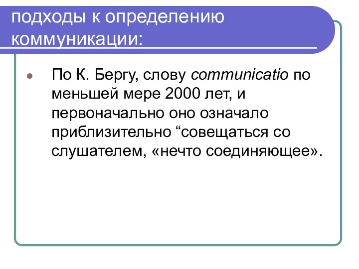 подходы к определению коммуникации: По К. Бергу, слову communicatio по