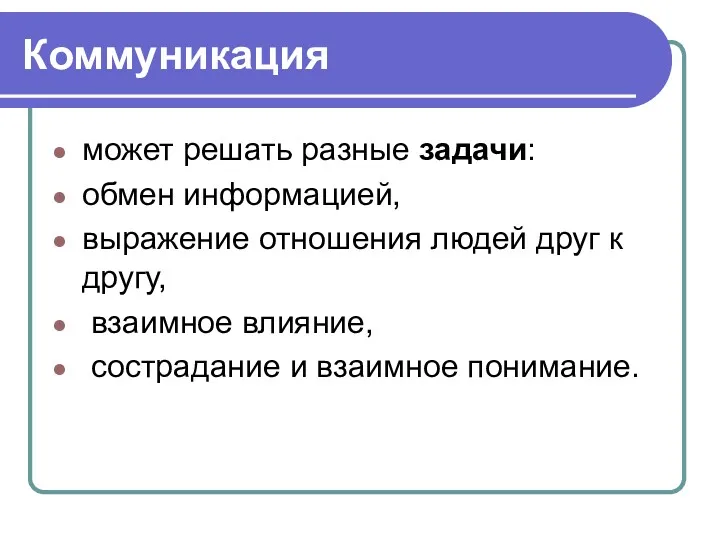 Коммуникация может решать разные задачи: обмен информацией, выражение отношения людей