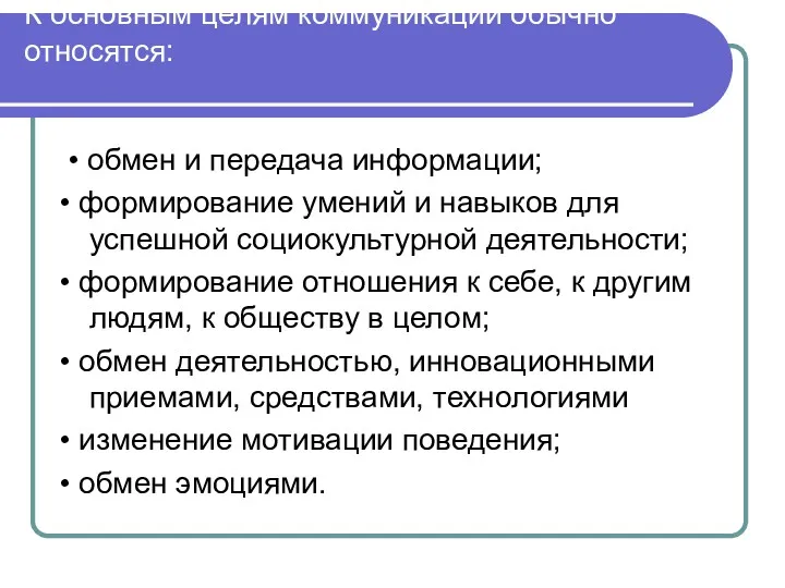 К основным целям коммуникации обычно относятся: • обмен и передача