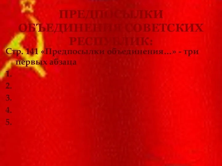 ПРЕДПОСЫЛКИ ОБЪЕДИНЕНИЯ СОВЕТСКИХ РЕСПУБЛИК: Стр. 141 «Предпосылки объединения…» - три