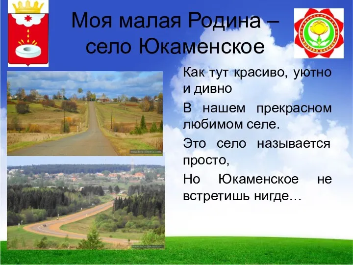 Моя малая Родина – село Юкаменское Как тут красиво, уютно