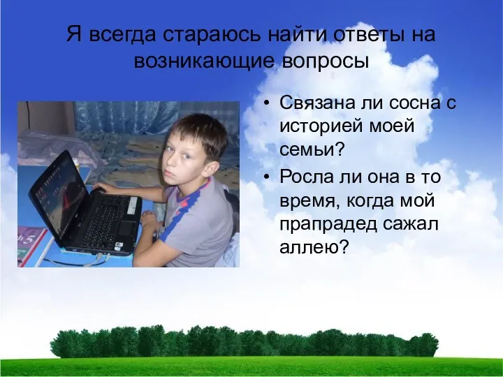 Я всегда стараюсь найти ответы на возникающие вопросы Связана ли