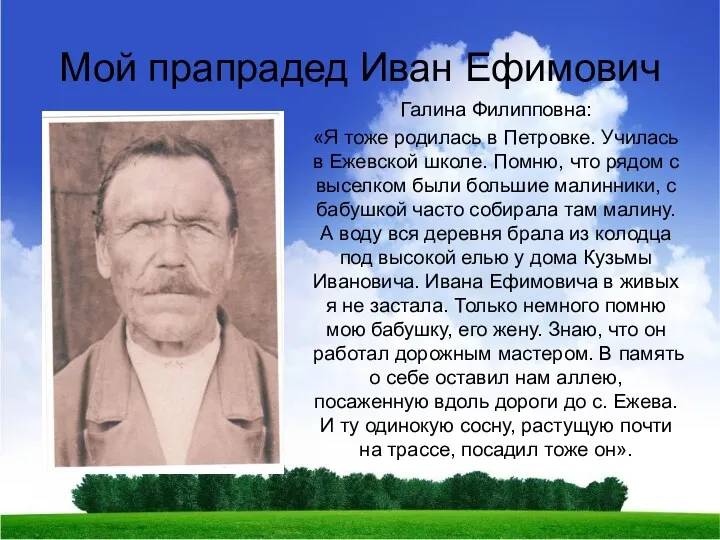 Мой прапрадед Иван Ефимович Галина Филипповна: «Я тоже родилась в