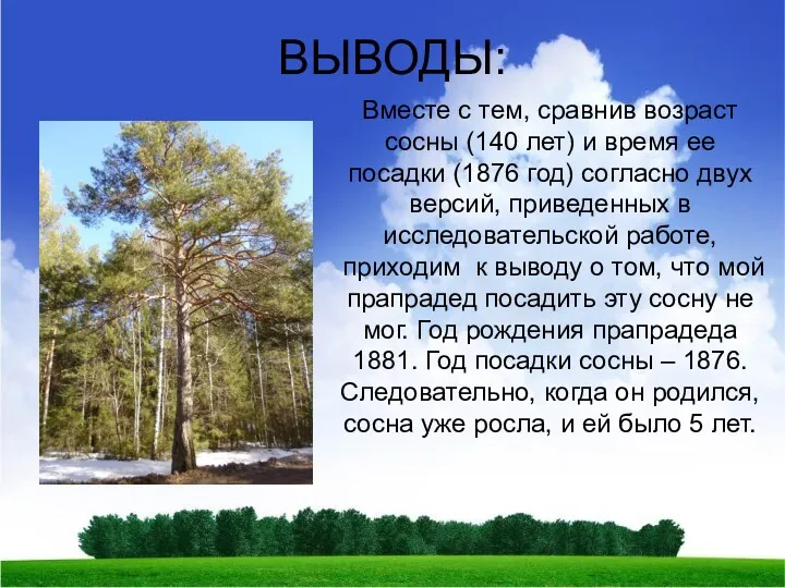 ВЫВОДЫ: Вместе с тем, сравнив возраст сосны (140 лет) и