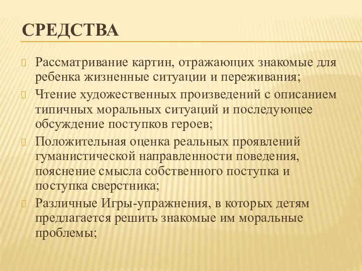 СРЕДСТВА Рассматривание картин, отражающих знакомые для ребенка жизненные ситуации и