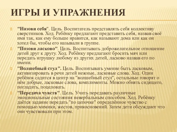 ИГРЫ И УПРАЖНЕНИЯ "Назови себя". Цель. Воспитатель представлять себя коллективу сверстников. Ход. Ребёнку