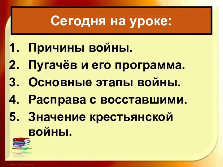 Причины войны. Пугачёв и его программа. Основные этапы войны. Расправа