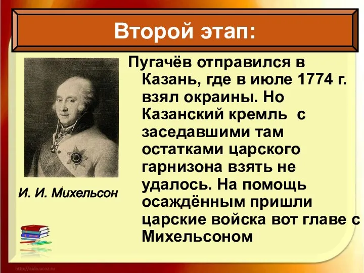 Пугачёв отправился в Казань, где в июле 1774 г. взял