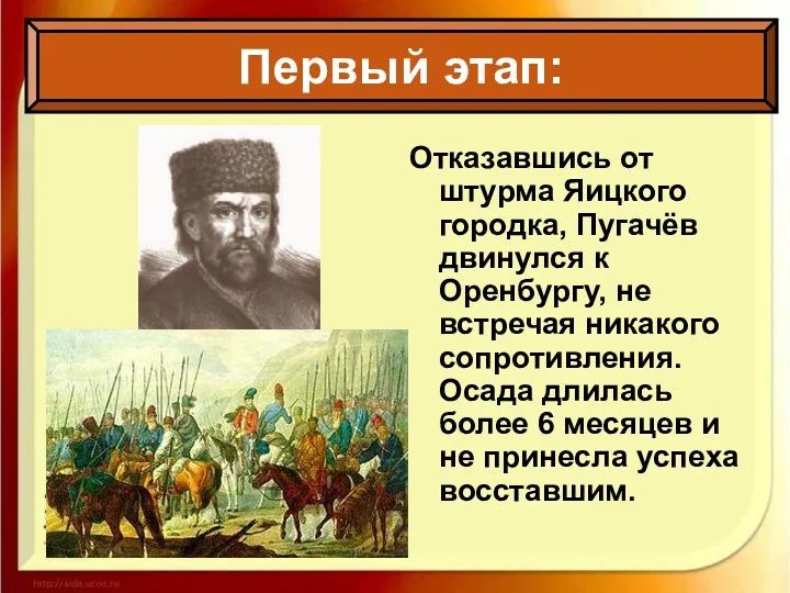 Отказавшись от штурма Яицкого городка, Пугачёв двинулся к Оренбургу, не