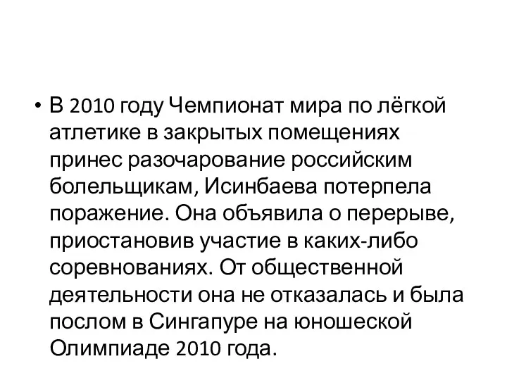 В 2010 году Чемпионат мира по лёгкой атлетике в закрытых