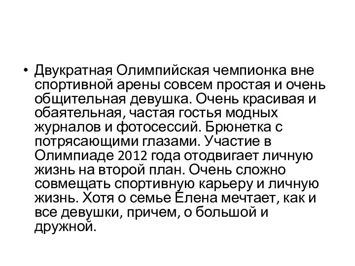 Двукратная Олимпийская чемпионка вне спортивной арены совсем простая и очень