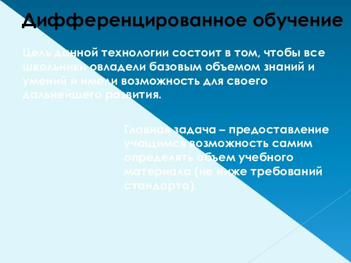 Дифференцированное обучение Цель данной технологии состоит в том, чтобы все