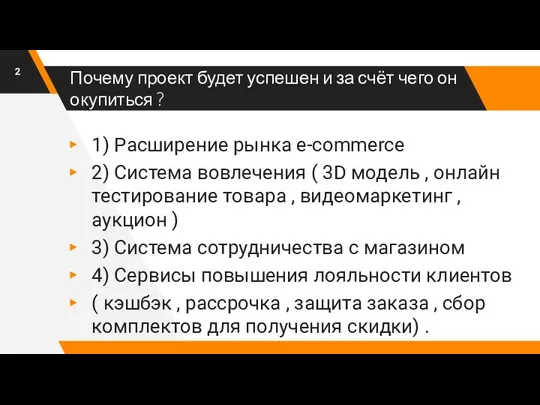 Почему проект будет успешен и за счёт чего он окупиться