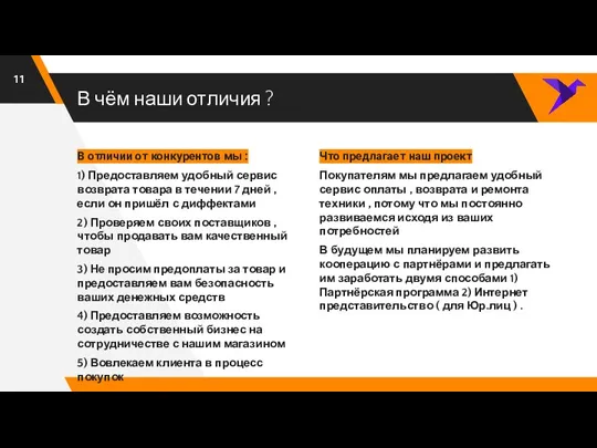 В чём наши отличия ? В отличии от конкурентов мы