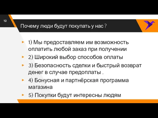 Почему люди будут покупать у нас ? 1) Мы предоставляем