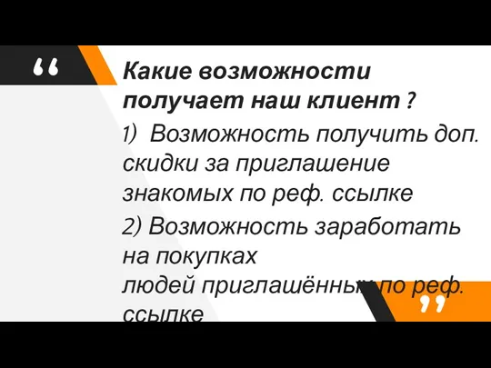 Какие возможности получает наш клиент ? 1) Возможность получить доп.