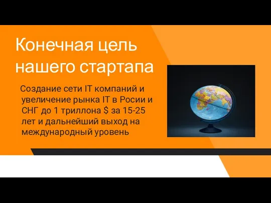 Конечная цель нашего стартапа Создание сети IT компаний и увеличение