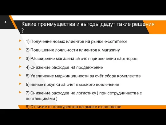 Какие преимущества и выгоды дадут такие решения ? 1) Получение