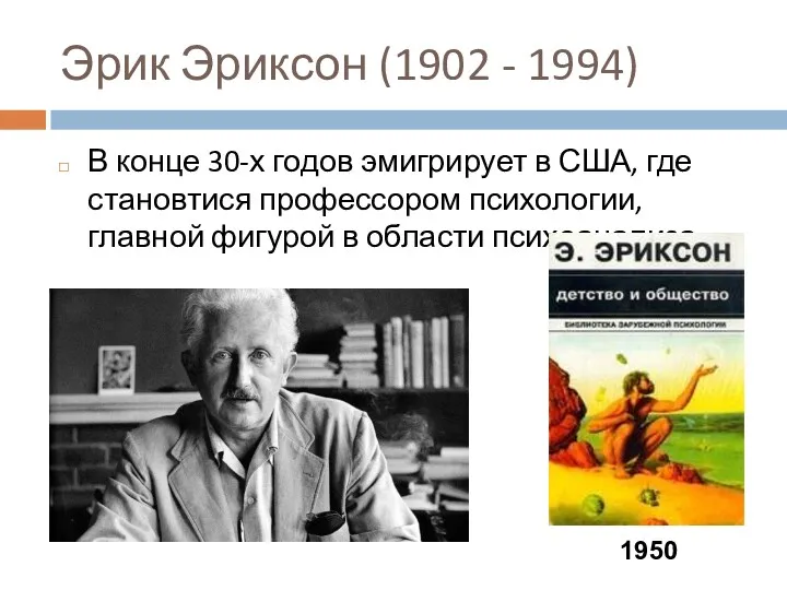 Эрик Эриксон (1902 - 1994) В конце 30-х годов эмигрирует