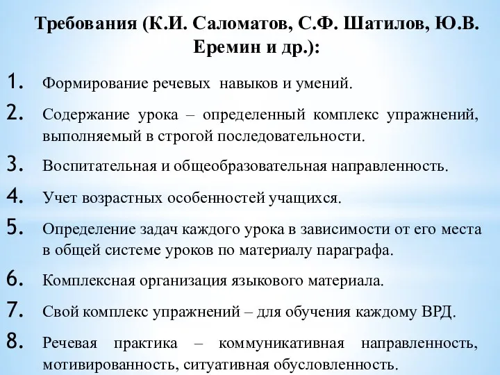 Требования (К.И. Саломатов, С.Ф. Шатилов, Ю.В. Еремин и др.): Формирование речевых навыков и