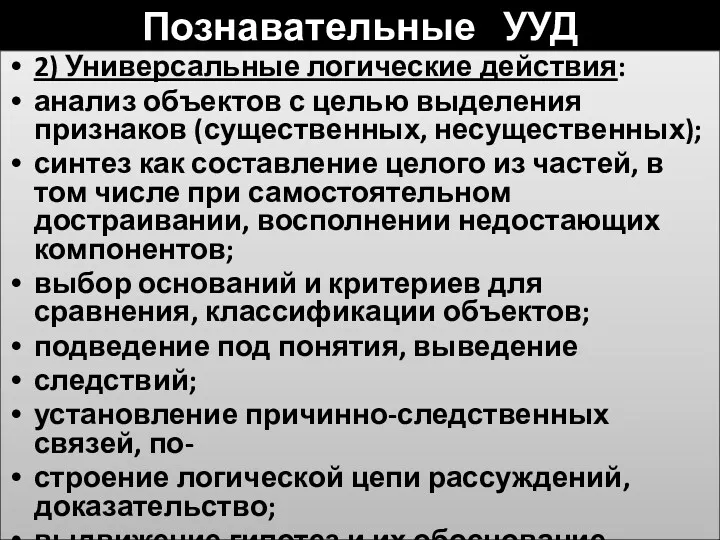 Познавательные УУД 2) Универсальные логические действия: анализ объектов с целью