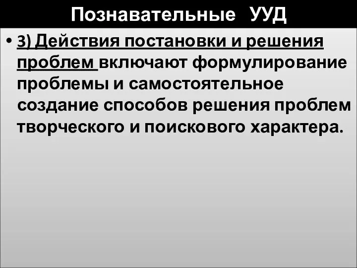 Познавательные УУД 3) Действия постановки и решения проблем включают формулирование