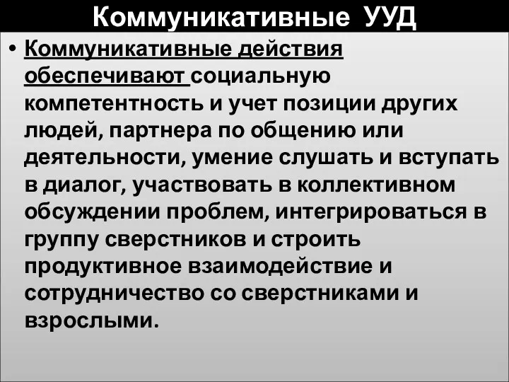 Коммуникативные УУД Коммуникативные действия обеспечивают социальную компетентность и учет позиции