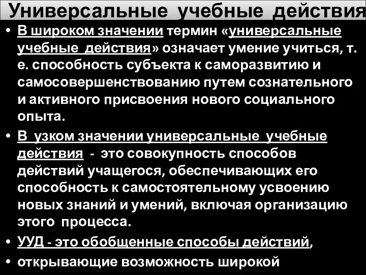 Универсальные учебные действия В широком значении термин «универсальные учебные действия»