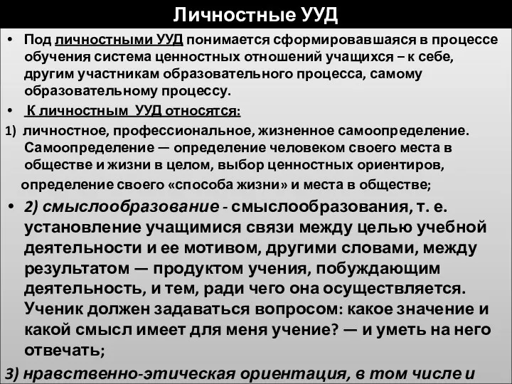 Личностные УУД Под личностными УУД понимается сформировавшаяся в процессе обучения