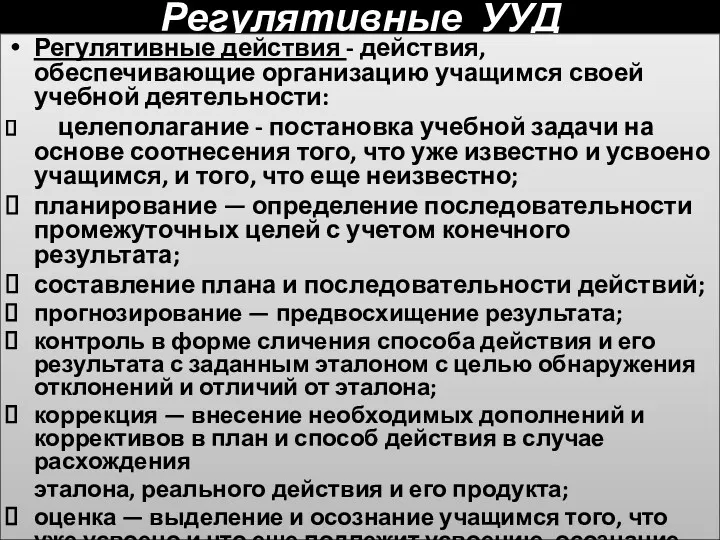 Регулятивные УУД Регулятивные действия - действия, обеспечивающие организацию учащимся своей