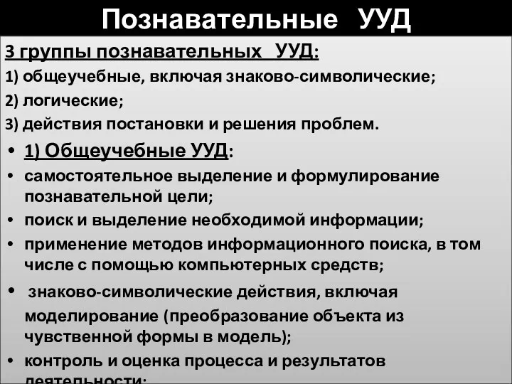 Познавательные УУД 3 группы познавательных УУД: 1) общеучебные, включая знаково-символические;